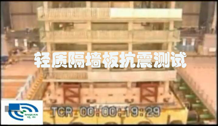 輕質隔墻板抗震測試