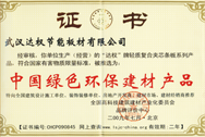 中國綠色環保建材產品