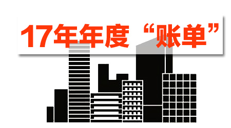 華權節能墻板2017年“賬單”