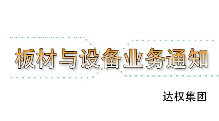 武漢達權集團輕質(zhì)隔墻板與輕質(zhì)隔墻板設備業(yè)務承接通知