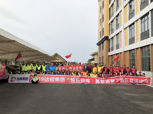 2019達(dá)權(quán)第三屆趣味運(yùn)動(dòng)會(huì)