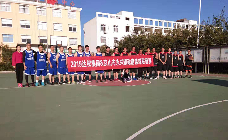 達(dá)權(quán)集團(tuán)&京山市永興鎮(zhèn)政府開(kāi)展秋季籃球聯(lián)誼賽