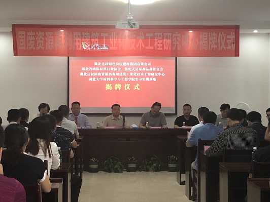 固廢資源再利用建筑工業化技術工程研究中心揭牌儀式