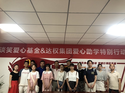 達(dá)權(quán)集團(tuán)舉行“情暖金秋·筑夢(mèng)未來(lái)”助學(xué)儀式  7名大學(xué)新生受資助